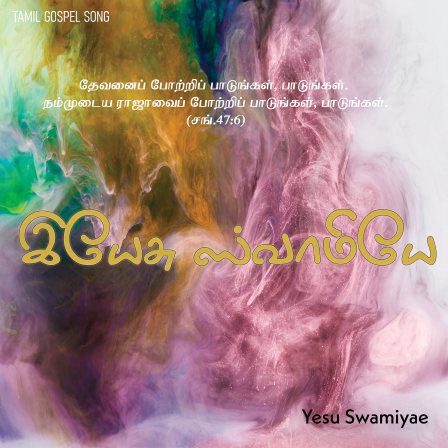 இயேசு ஸ்வாமியே என்